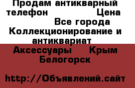 Продам антикварный телефон Siemenc-S6 › Цена ­ 10 000 - Все города Коллекционирование и антиквариат » Аксессуары   . Крым,Белогорск